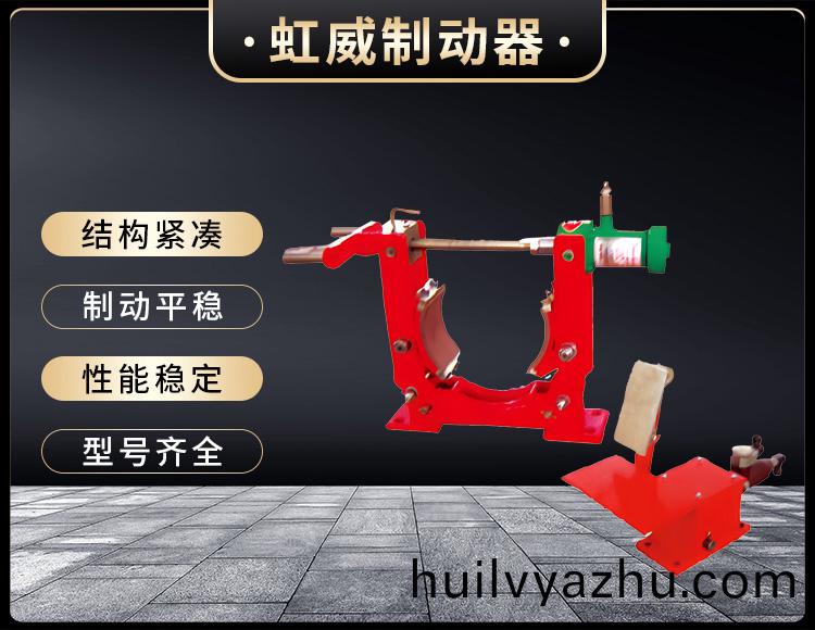 TYWZ2係(xi)列(lie)腳(jiao)踏(ta)液壓皷(gu)式製(zhi)動器(qi)