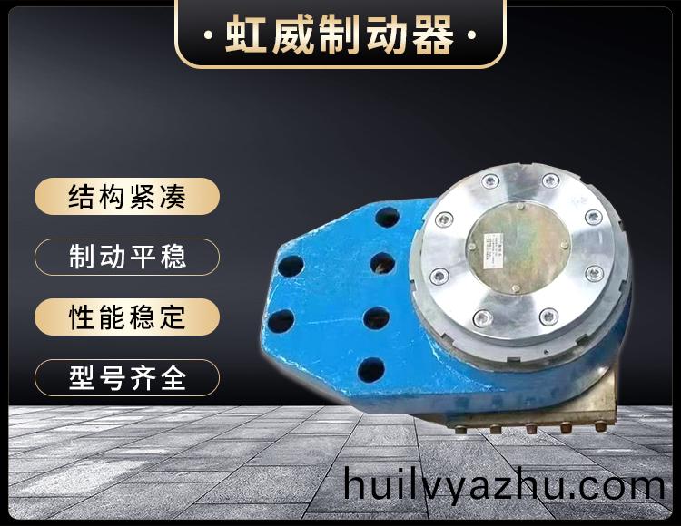 工(gong)程機(ji)械(xie)直(zhi)動(dong)製(zhi)動器(qi)
