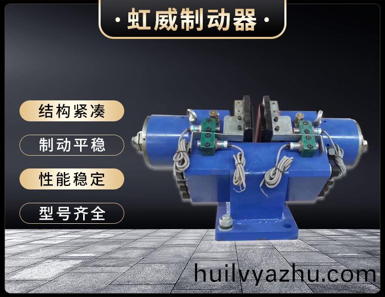 液壓失傚保護(hu)製動器(qi)